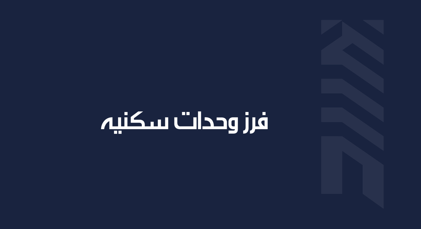 Read more about the article فرز وحدات سكنيه